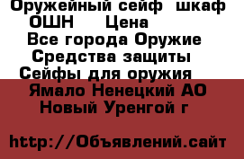 Оружейный сейф (шкаф) ОШН-2 › Цена ­ 2 438 - Все города Оружие. Средства защиты » Сейфы для оружия   . Ямало-Ненецкий АО,Новый Уренгой г.